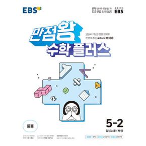 EBS 만점왕 수학 플러스 5-2 (2023년) : 교과서 기본과 응용문제를 한번에 잡는 교과서 기본+응용