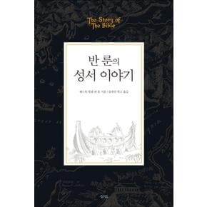 반 룬의 성서 이야기 (양장)