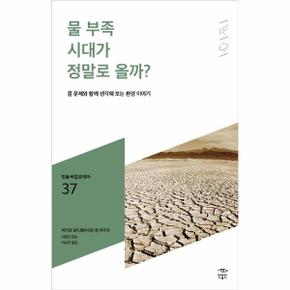 물부족 시대가 정말로올까-37(민음바칼로레아)