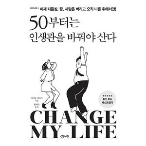 제이북스 50부터는인생관을바꿔야산다이제자존심꿈사람은버리고오직나를위해서만