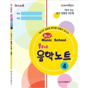 Q스마트 플러스 음악노트 4  따라 쓰는 음악 종합장 4단계