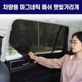 햇빛가리개 희망 마그네틱 메쉬 대형 4p 1set