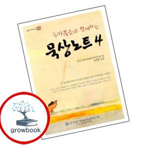 묵상노트 4누가복음과 함께하는셈연구 시리즈 24 도서 학습