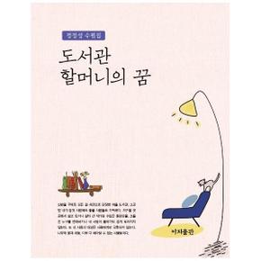 도서관 할머니의 꿈(정정성수필집)