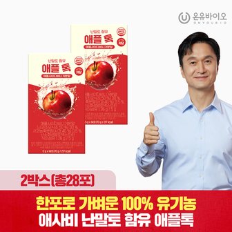 [온유바이오] 유기농 애사비 난말토 함유 애플 톡 2박스(28포)
