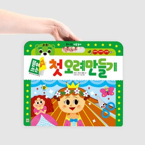 뜯어쓰는 미술놀이 (첫오려만들기)