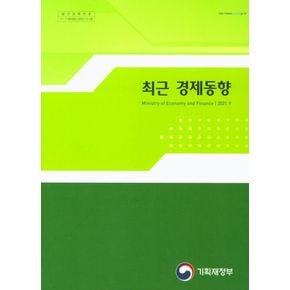 최근 경제동향(2021.9)