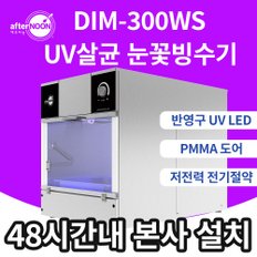 애프터눈 DIM-300WS UV살균 우유 눈꽃 빙수기계 업소용 빙삭기 살얼음 팥빙수기계