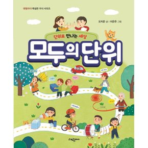 단위로 만나는 세상 모두의 단위 대림아이 폭넓은 지식 시리즈_P324593419