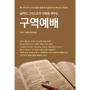 그리스도의 사람을 세우는 구역예배 : 웨스트민스터 소요리 문답과 함께 하나님을 만나는 52주 구역공과