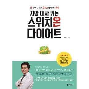 지방 대사 켜는 스위치온 다이어트   3주 만에 근육은 살리고 체지방만 뺀다_P338340517