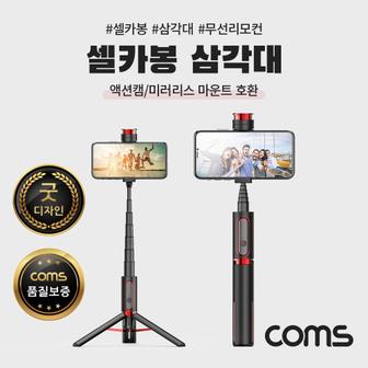 제이큐 Coms 셀카봉 삼각대 내장 블루투스 무선 리모컨 일체형 액션캠미러리스 호환 마운트 Black