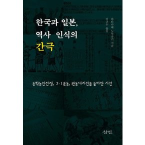 한국과 일본, 역사 인식의 간극 : 동학농민전쟁, 3·1운동, 관동대지진을 둘러싼 시선 (양장)