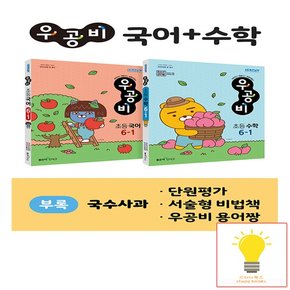 신사고 우공비 초등 국어+수학 세트 6-1 2023