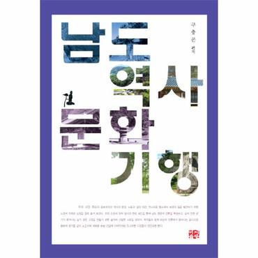  남도 역사문화 기행: 화순편