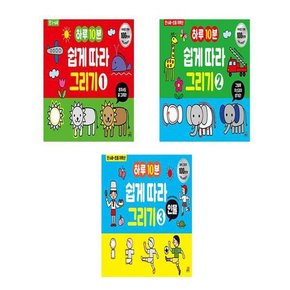 유아미술학습 필독서 하루 10분 따라 그리기 1 2 3