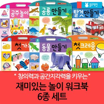 블루래빗 재미있는 놀이 워크북 시리즈 6권세트