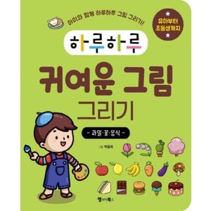  랭기지북스 하루하루 귀여운 그림 그리기 - 과일 꽃 음식