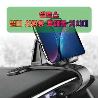 오너클랜 차량용 셀토스 휴대폰 태블릿 거치대