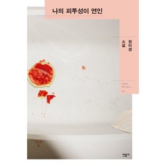  나의 피투성이 연인 [양장] : 정미경 소설 (오늘의 작가총서 30) [화진유통]