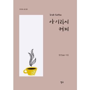 아이리시 커피 (장진 시집)