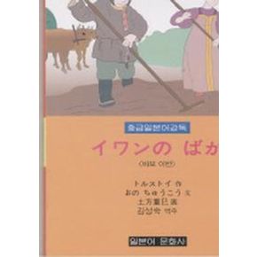 바보 이반(중급일본어강독)