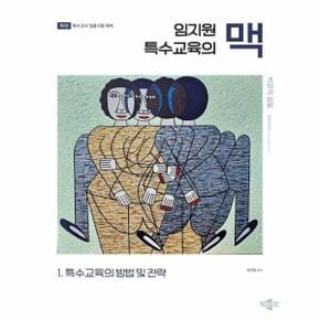 임지원 특수교육의 맥 1 : 특수교육의 방법 및 전략