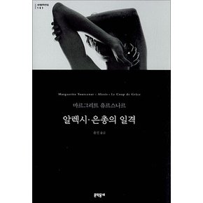 알렉시 은총의 일격 (문학동네 세계문학전집 151)