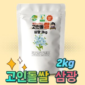 고인돌 고인돌쌀 강화섬쌀 단일품종 삼광 삼광쌀 쌀2kg