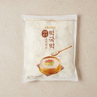 피코크 떡국떡 1.4kg