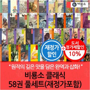 비룡소 클래식 58권 풀세트 재정가포함 3시출고