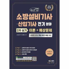 2025 체크업 소방설비기사·산업기사 전기 분야 2차 실기 이론 + 예상문제