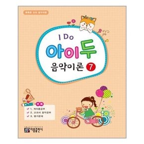 I Do 아이 두 음악이론 7