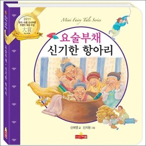 요술부채 / 신기한 항아리 (새샘 미니동화 시리즈 29)