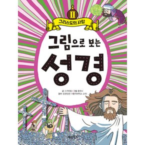 계림북스 그림으로 보는 성경 2 - 그리스도의 사랑