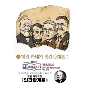 만화 데일 카네기 인간관계론 2