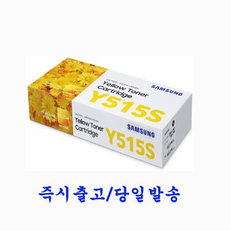  삼성 CLT-Y515S 노랑 정품토너 삼성 SL-C565W/HYP SL-C565FW/HYP