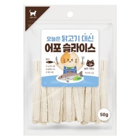 오늘은 닭고기 대신 어포 슬라이스 50g 고양이간식