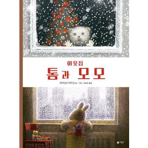 이웃집 톰과 모모(비룡소의 그림동화 51)