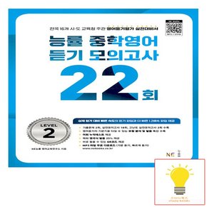 중학영어듣기 모의고사 22회 LEVEL 2 능률교육 2023