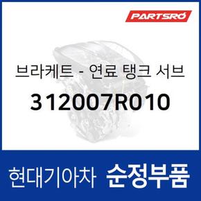 브라켓-연료 탱크 서브 (312007R010)  트라고 엑시언트 특장 4X2, 트라고 엑시언트 특장 6X2, 트라고 엑시언트 6X4, 트라고 엑시언트 특장 6X4