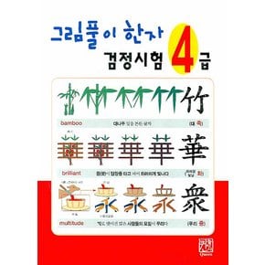 그림풀이 한자 검정시험 4급