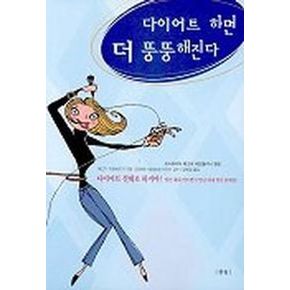 다이어트 하면 더 뚱뚱해진다