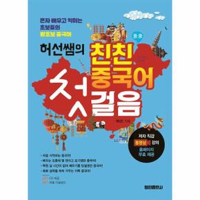 허선쌤의 친친 중국어 첫걸음 CD1포함 _P320519317