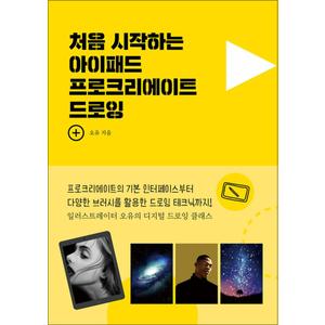 제이북스 처음 시작하는 아이패드 프로크리에이트 드로잉