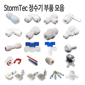 스톰테크 StormTec 피팅 밸브 볼탑 튜빙 플러그 모음.