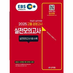 2025 EBS 고졸 검정고시 실전모의고사