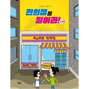 편의점을 털어라! 수학 편
