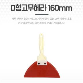 D형밀대고무헤라 16cm 시트지 타일 줄눈 스크래퍼밀칼 (S9093445)