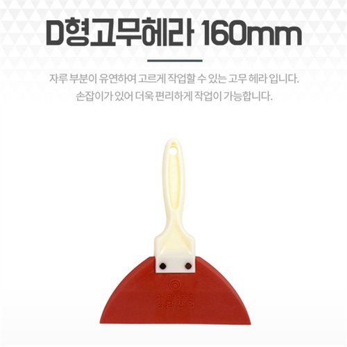 D형밀대고무헤라 16cm 시트지 타일 줄눈 스크래퍼밀칼(2)